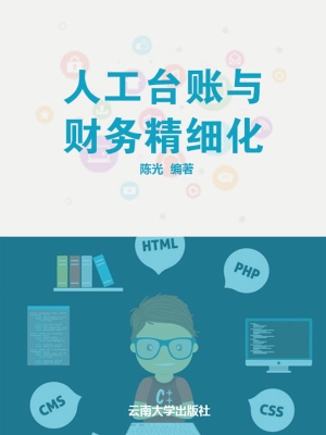 人工台账与财务精细化