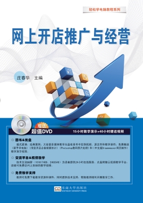 网上开店推广与经营