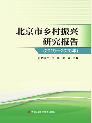 北京市乡村振兴研究报