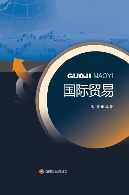 国际贸易