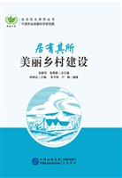 居有其所——美丽乡村