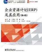 企业资源计划（ERP）及其