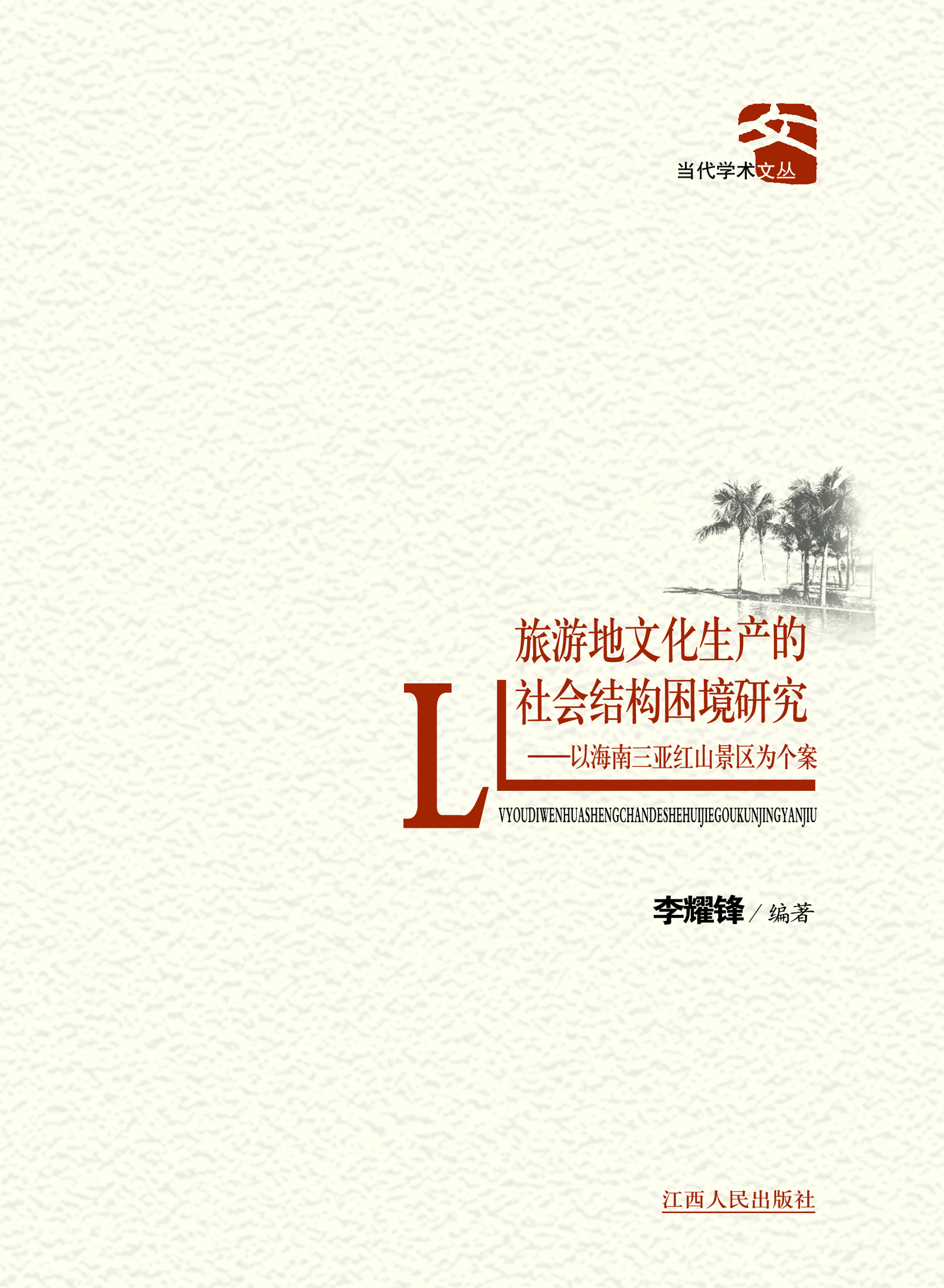 旅游地文化生产的社会