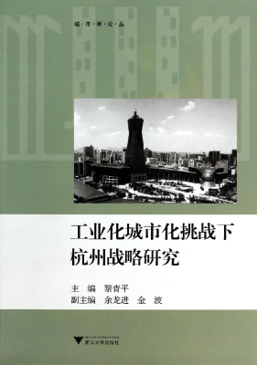 工业化城市化挑战下杭