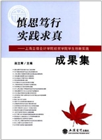 慎思笃行 实践求真—