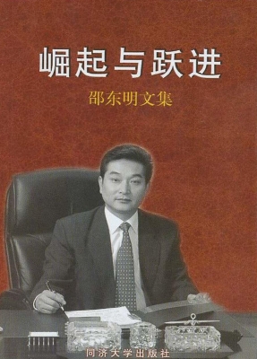 崛起与跃进——邵东明