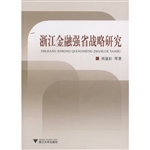 浙江金融强省战略研究
