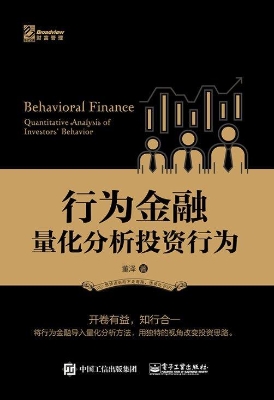 行为金融——量化分析