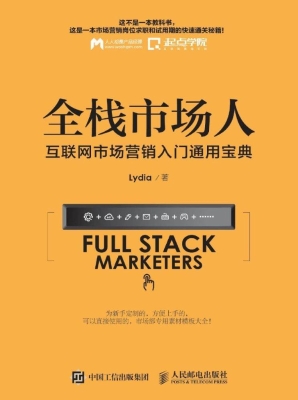全栈市场人——互联网