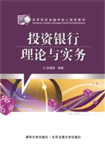 投资银行理论与实务