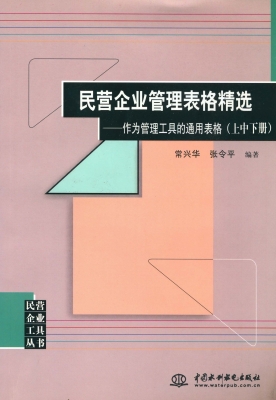 民营企业管理表格精选
