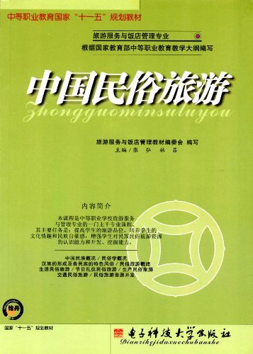 中国民俗旅游