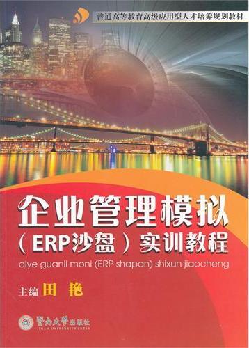 企业管理模拟(ERP沙盘