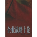 企业战略十论
