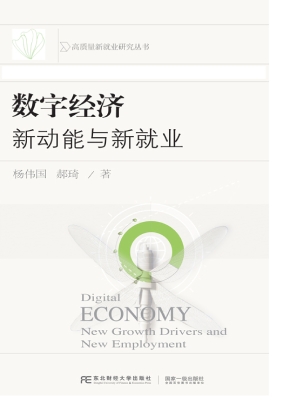 数字经济：新动能与新就