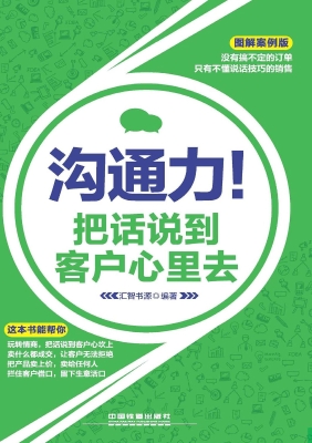 沟通力！把话说到客户心