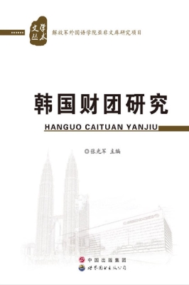 韩国财团研究