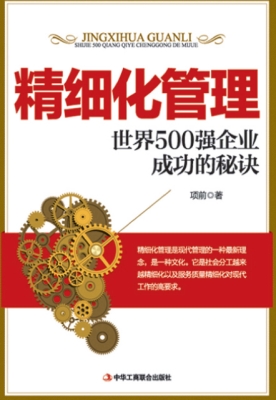 精细化管理