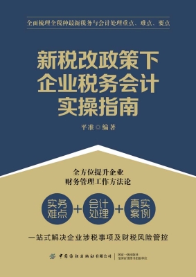 新税改政策下企业税务