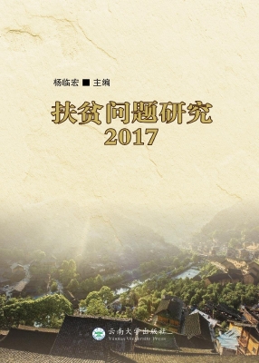 扶贫问题研究（2017）