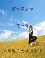 西方经济学
