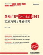 企业门户（Portal）项目实