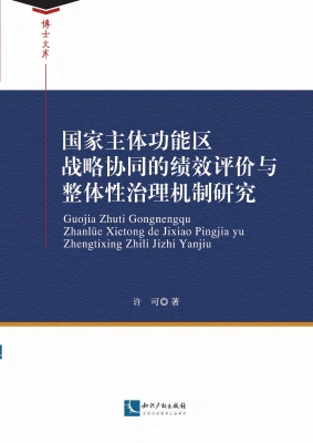国家主体功能区战略协