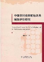 中国农村信贷配给及其