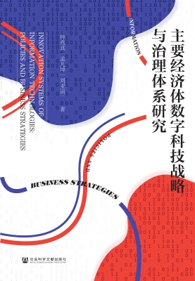 主要经济体数字科技战