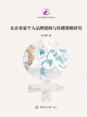 女企业家个人品牌建构
