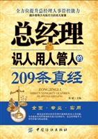 总经理识人、用人、管