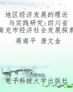 地区经济发展的理论与