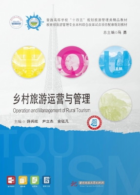 乡村旅游运营与管理
