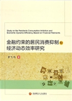 金融约束的居民消费抑