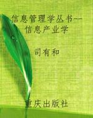 信息管理学丛书--信息