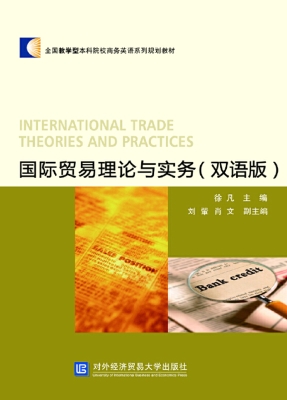 国际贸易理论与实务（双