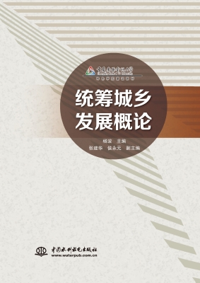 统筹城乡发展概论