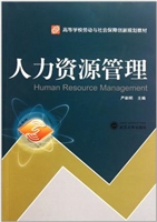 人力资源管理