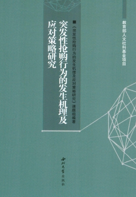 突发性抢购行为的发生