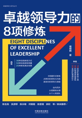 卓越领导力的8项修炼