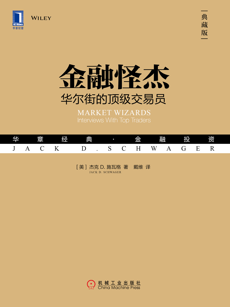 金融怪杰：华尔街的顶级