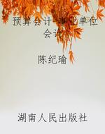 预算会计-事业单位会