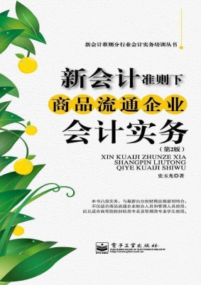 新会计准则下商品流通