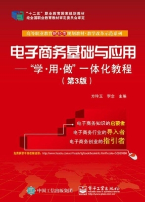 电子商务基础与应用—