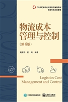 物流成本管理与控制