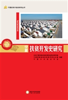 宁夏扶贫开发史研究