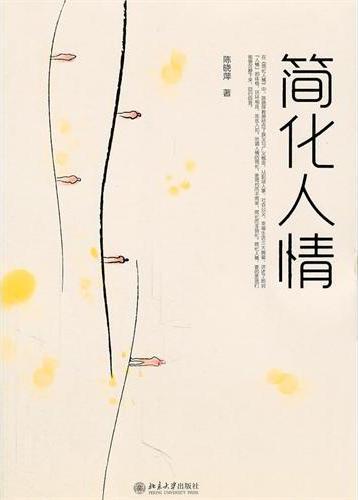 简化人情