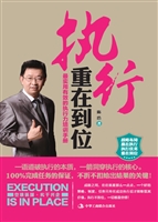 执行重在到位——最实