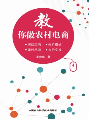 教你做农村电商