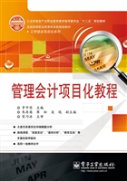 管理会计项目化教程